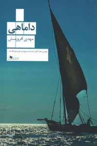 داماهی