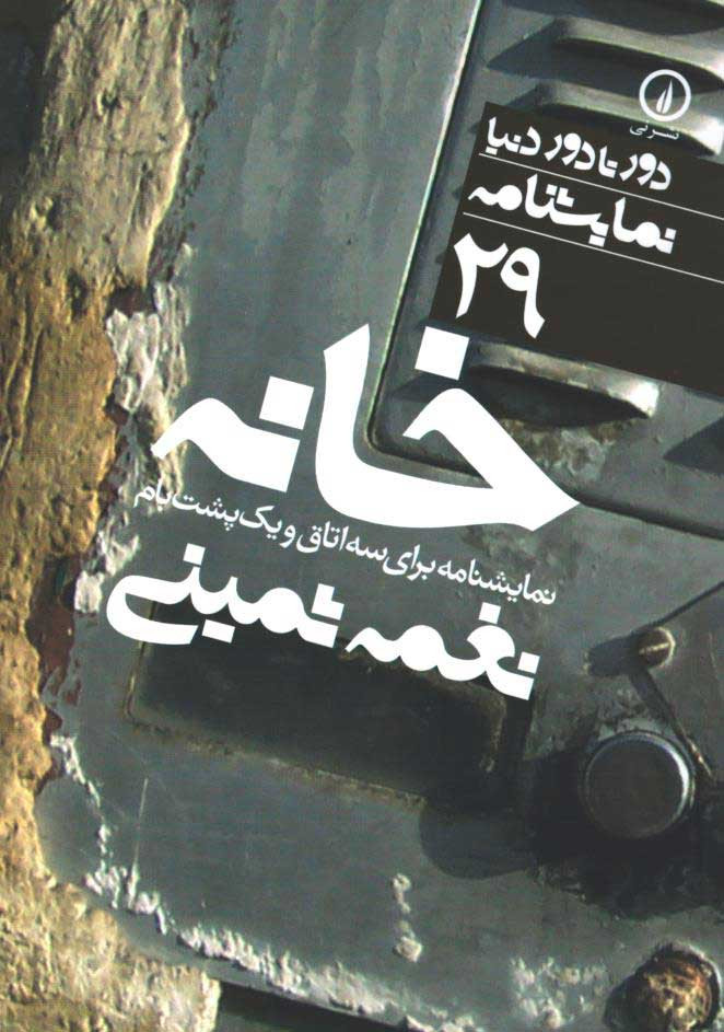 نمایشنامه خانه
