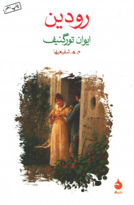 رودین