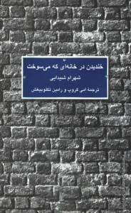 خندیدن در خانه ای که می سوخت