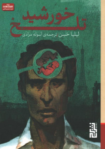خورشید تلخ