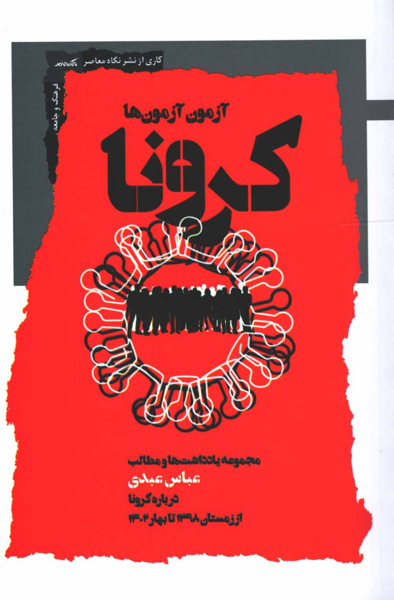 کرونا آزمون آزمون ها