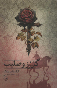 نمایشنامه گل رز و صلیب