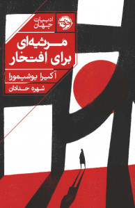 مرثیه ای برای افتخار