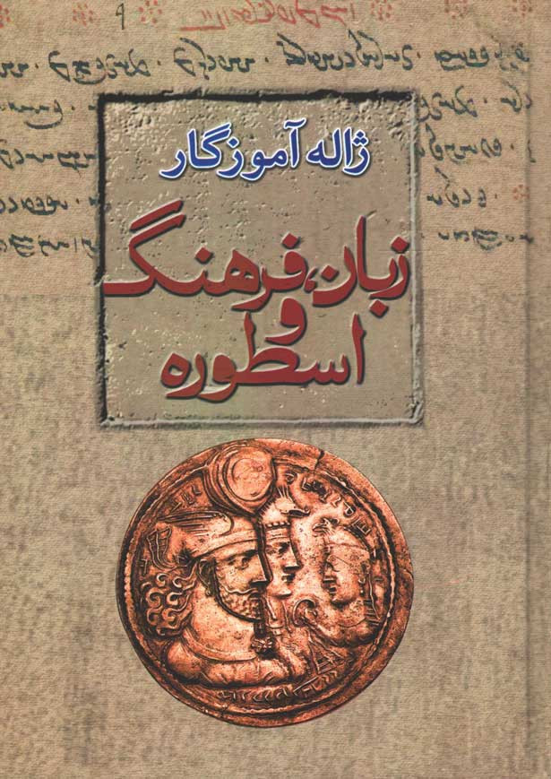 زبان، فرهنگ و اسطوره