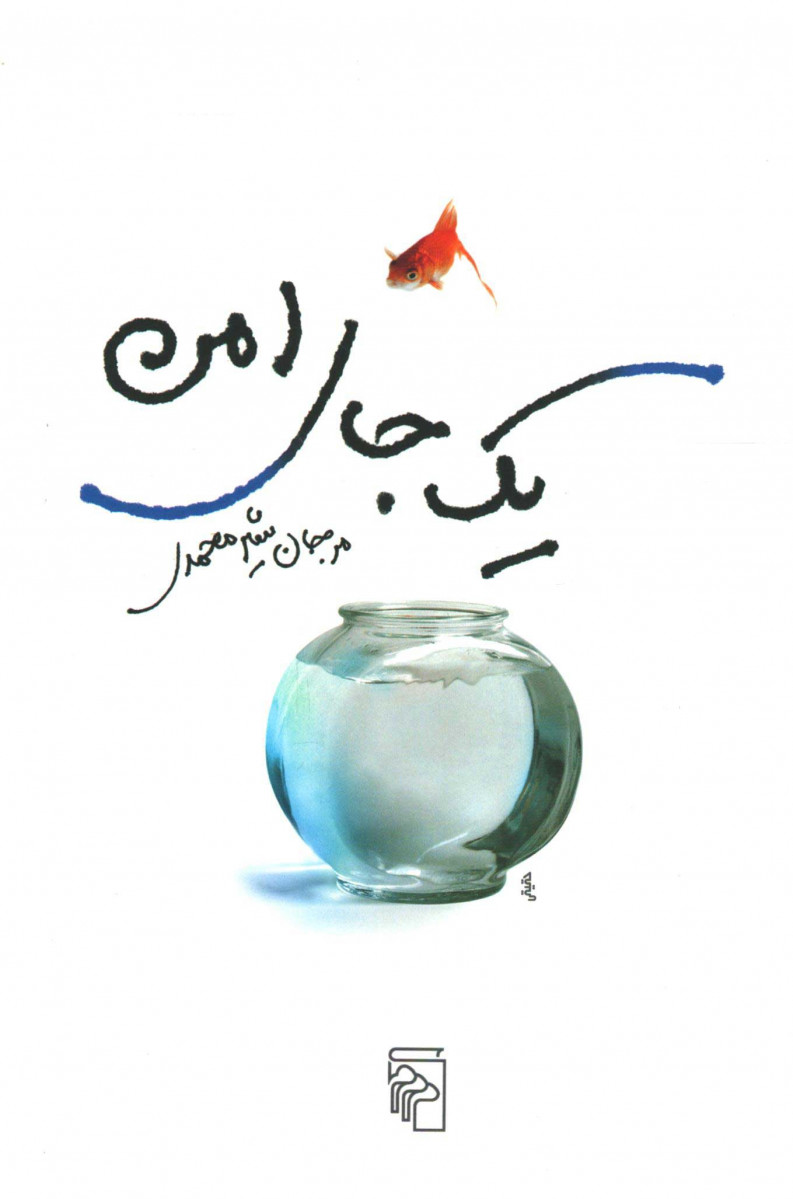 یک جای امن