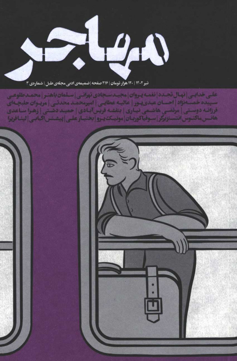 مجله مهاجر ضمیمه ادبی مجله طبل شماره 3