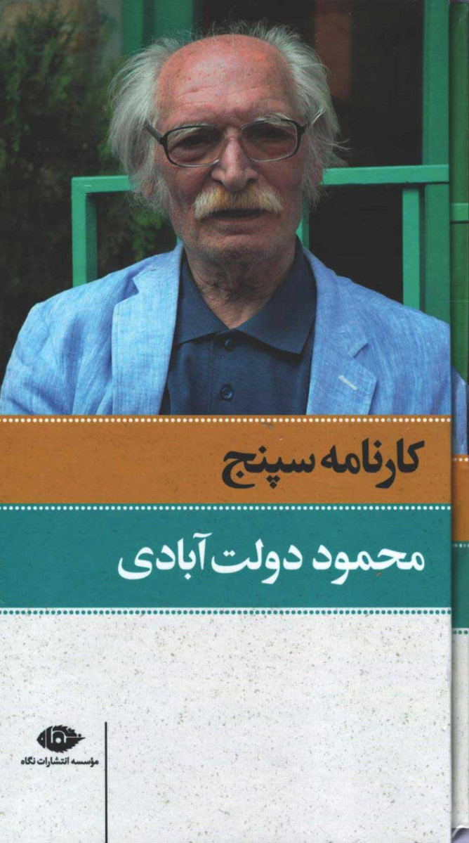 کارنامه سپنج