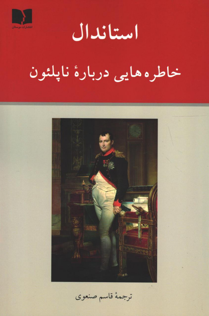 خاطره هایی درباره ناپلئون