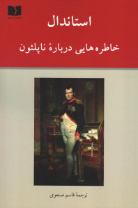 خاطره هایی درباره ناپلئون