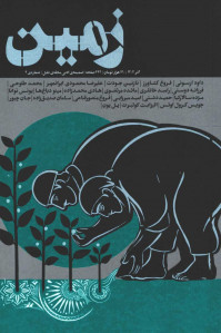 مجله زمین ضمیمه ادبی مجله طبل شماره 4