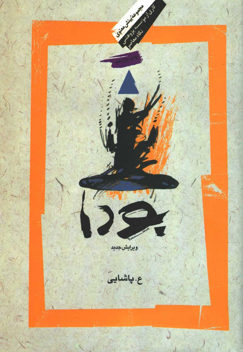 بودا