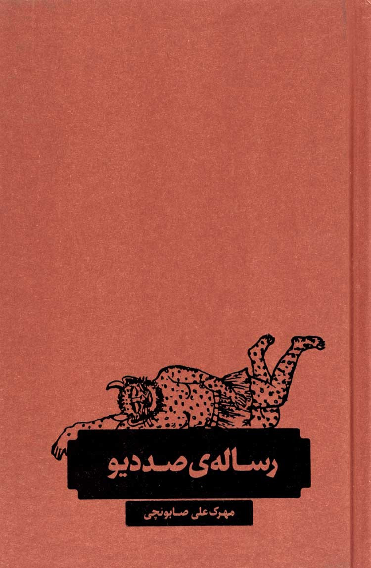 رساله صد دیو