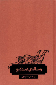 رساله صد دیو