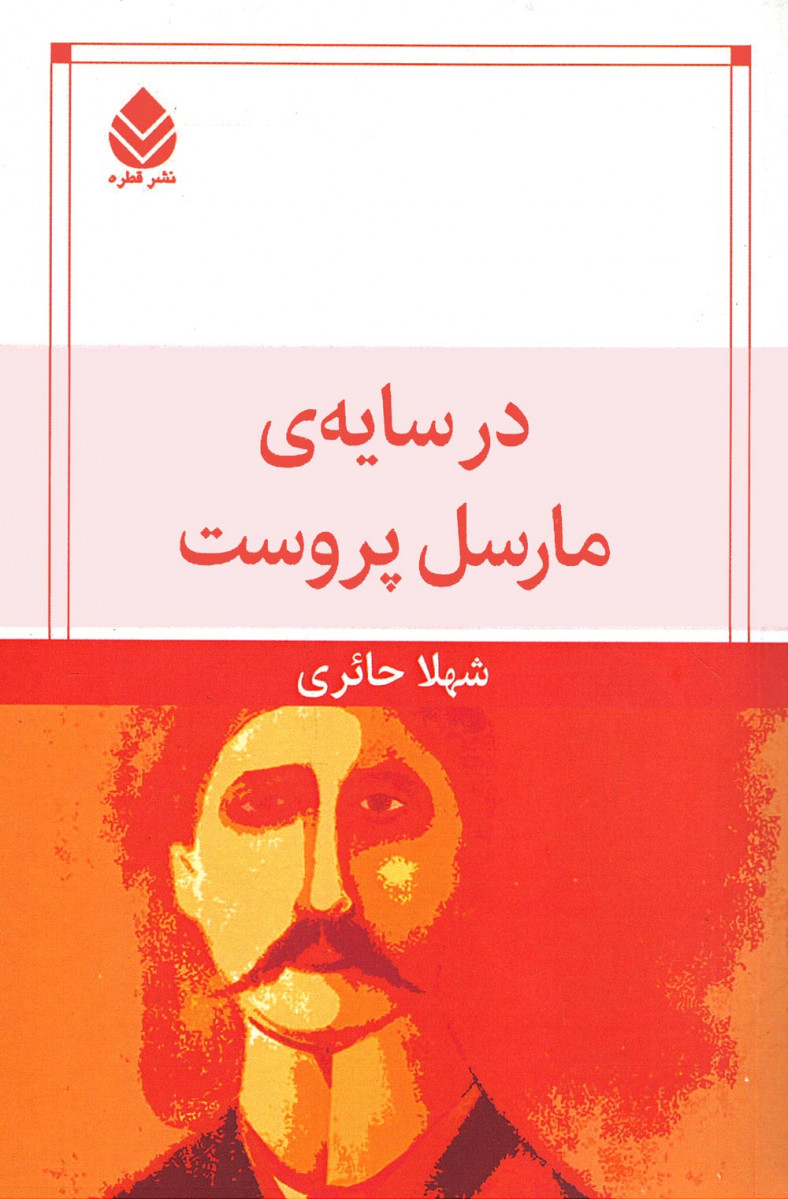 در سایه مارسل پروست