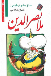 طنز و شوخ طبعی ملانصرالدین