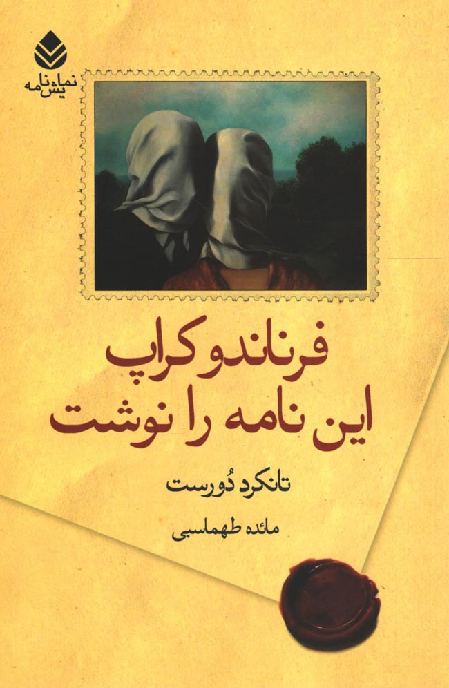 نمایشنامه فرناندو کراپ این نامه را نوشت