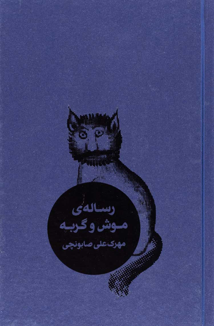 رساله موش و گربه