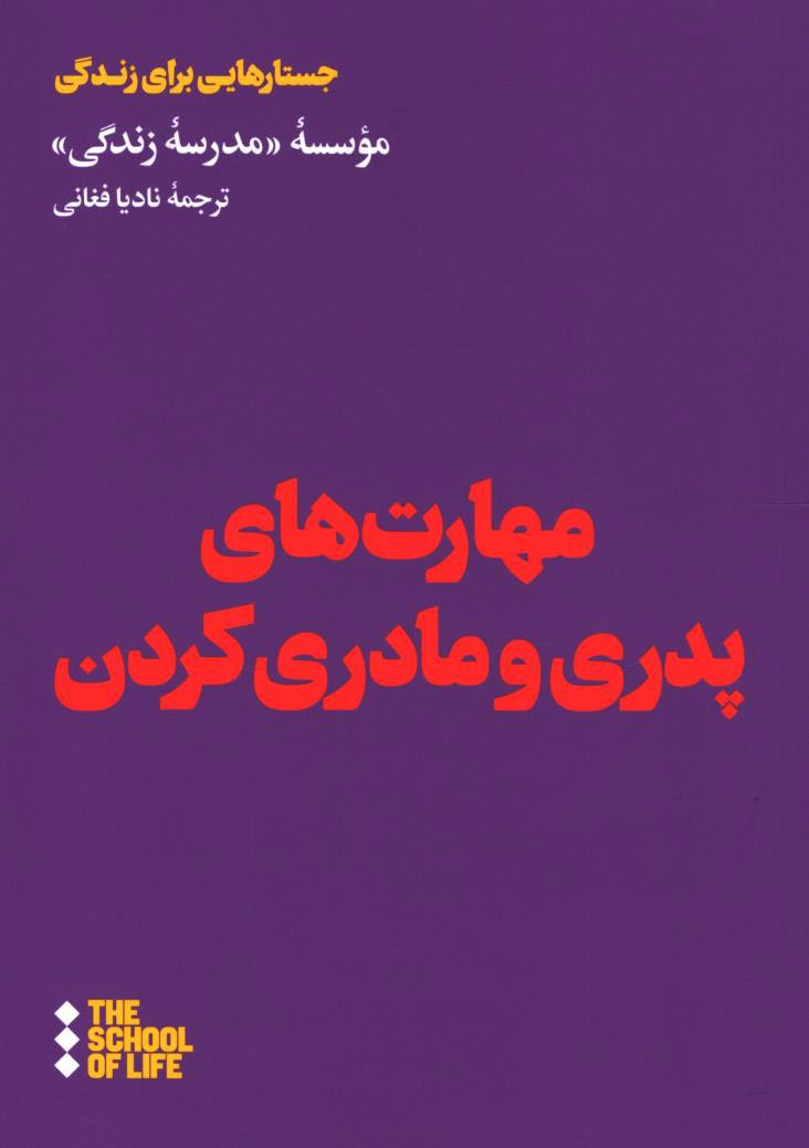 مهارت های پدری و مادری کردن