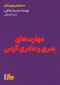 مهارت های پدری و مادری کردن
