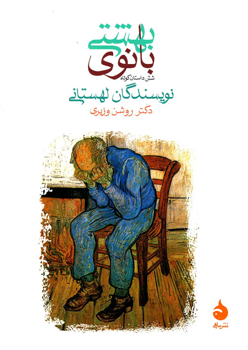 بانوی بهشتی