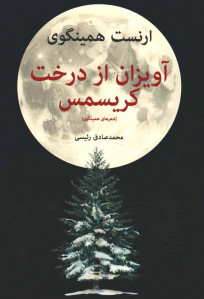 آویزان از درخت کریسمس