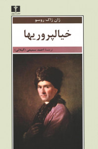 خیالپروریها