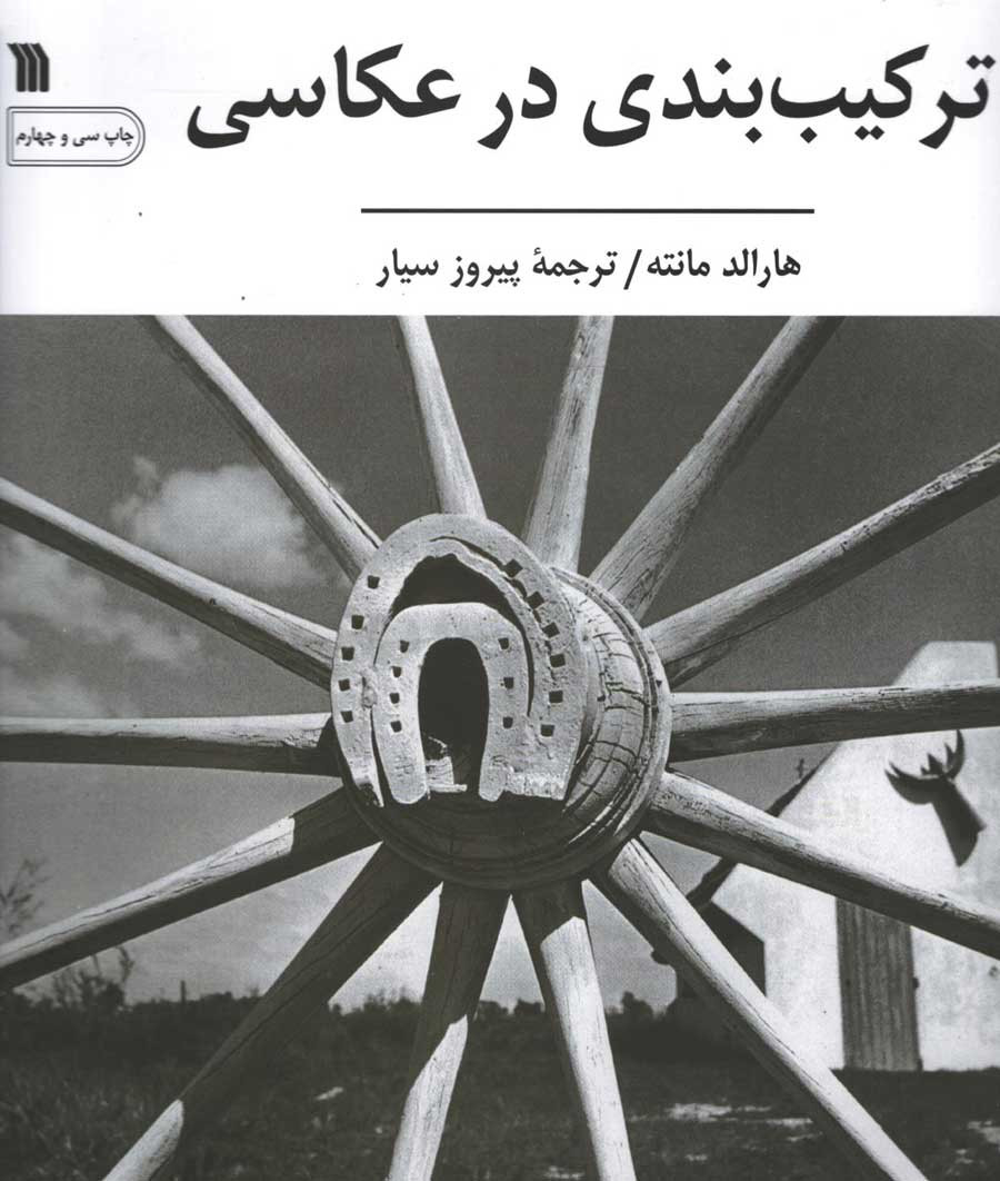ترکیب بندی در عکاسی