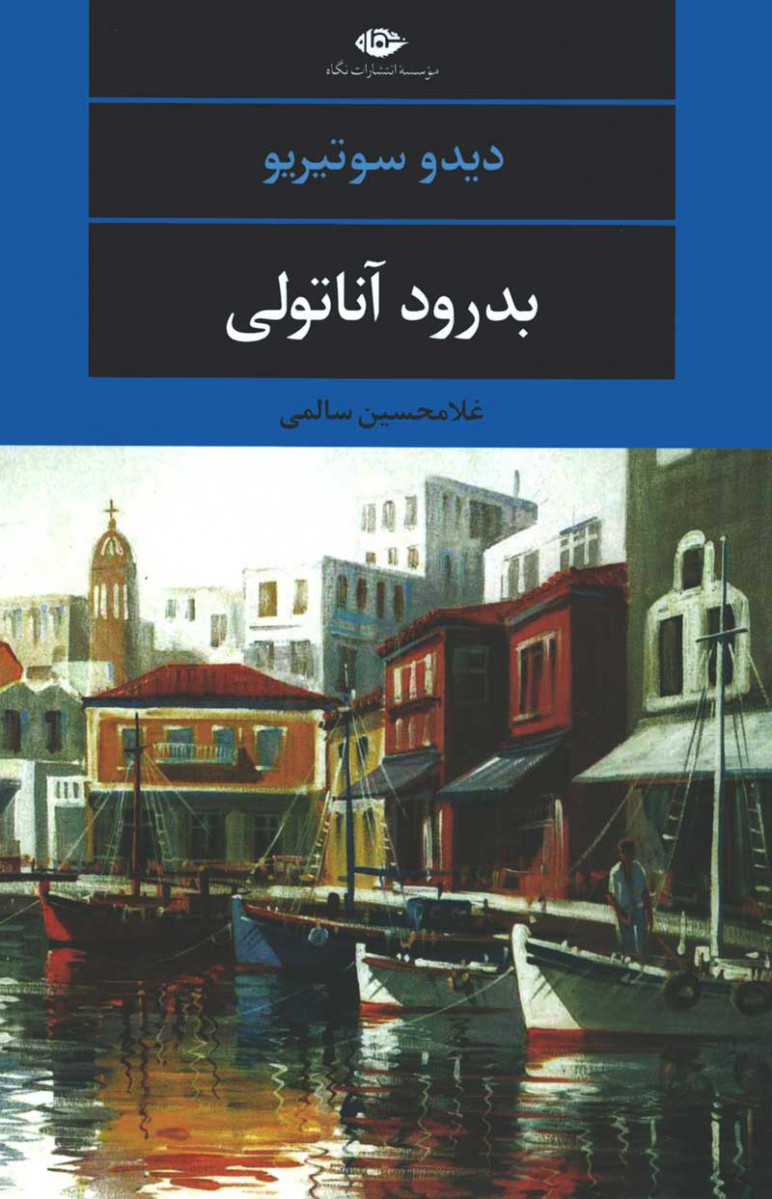 بدرود آناتولی