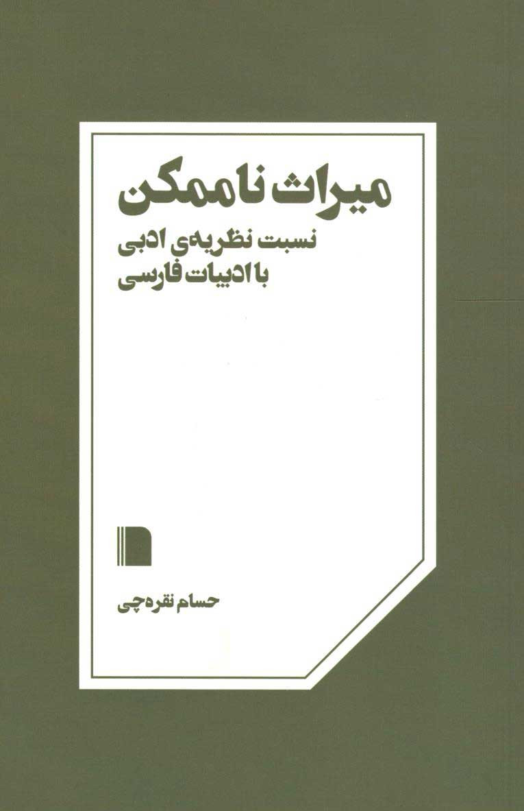 میراث ناممکن