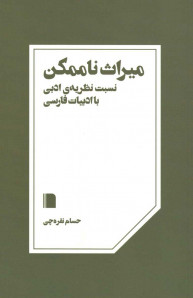 میراث ناممکن