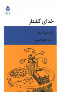 نمایشنامه خدای کشتار
