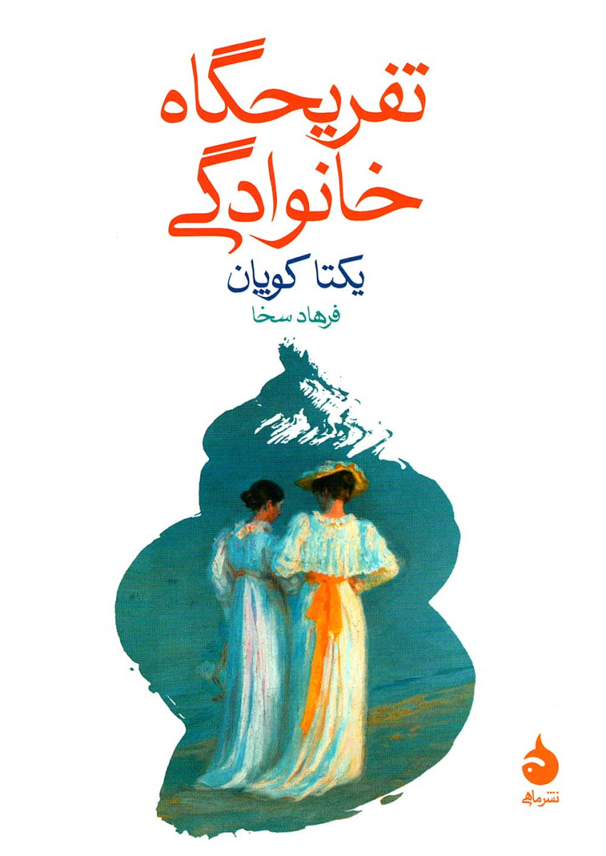 تفریحگاه خانوادگی