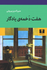 هفت دخمه یادگار