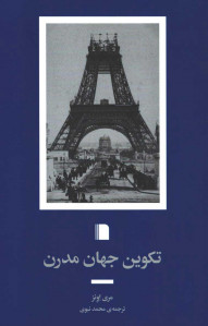 تکوین جهان مدرن