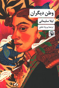 وطن دیگران