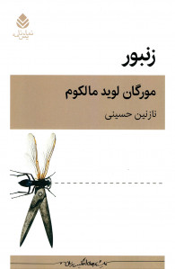 زنبور