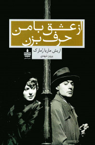 از عشق با من حرف بزن