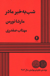 نمایشنامه شب به خیر مادر