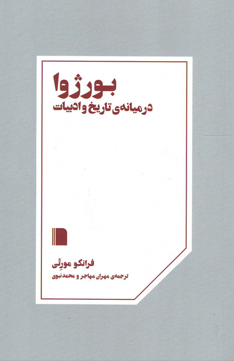 بورژوا در میانه ی تاریخ و ادبیات