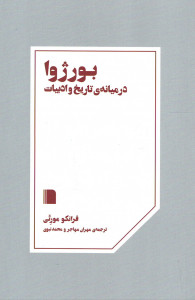 بورژوا در میانه ی تاریخ و ادبیات