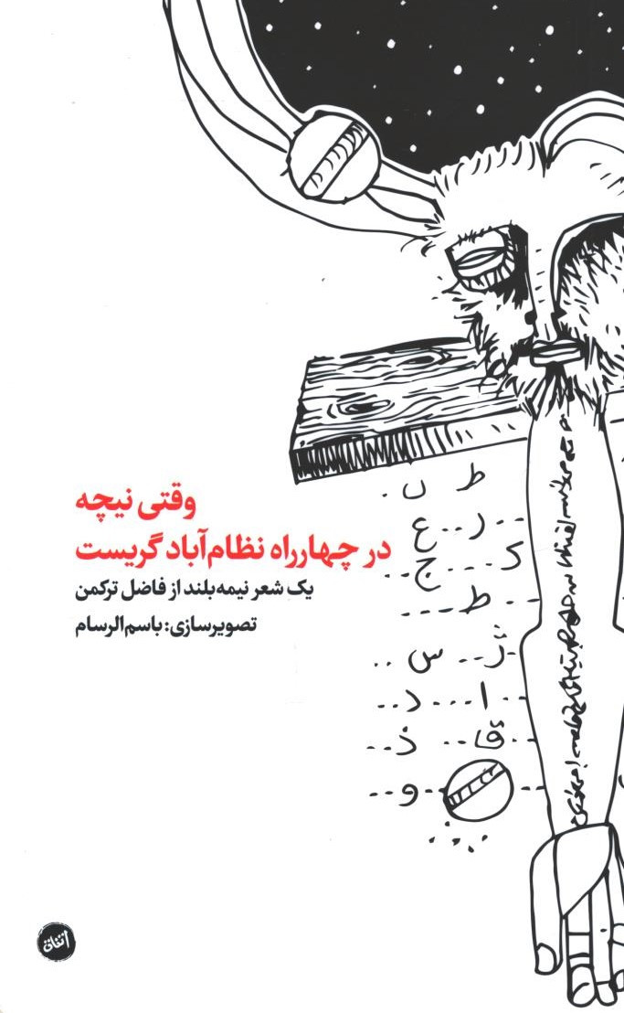 وقتی نیچه در چهار راه نظام آباد گریست