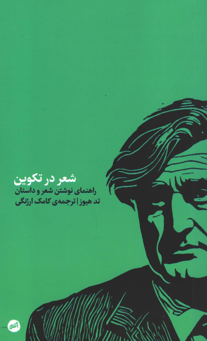 شعر در تکوین