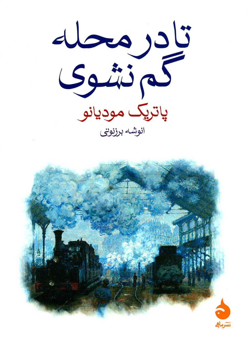 تا در محله گم نشوی