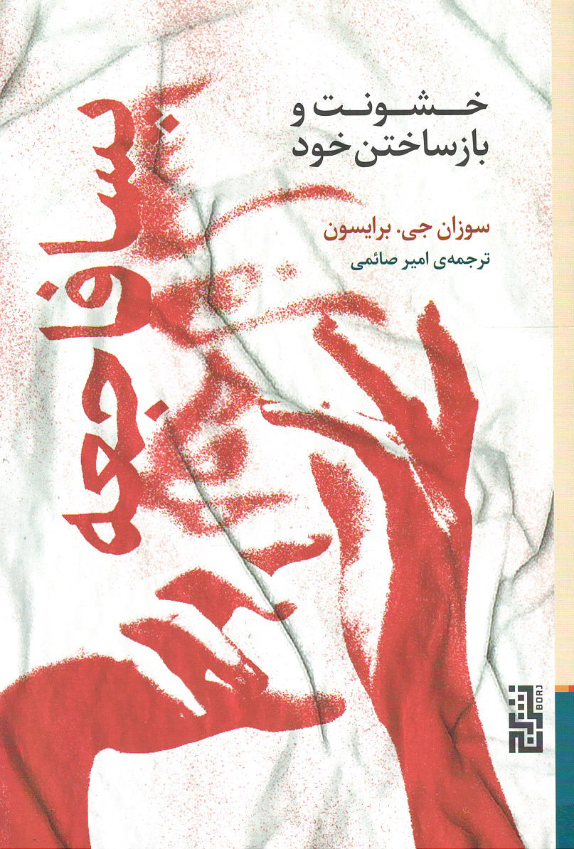 پسافاجعه: خشونت و بازساختن خود