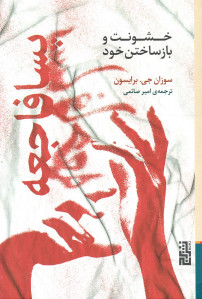 پسافاجعه: خشونت و بازساختن خود
