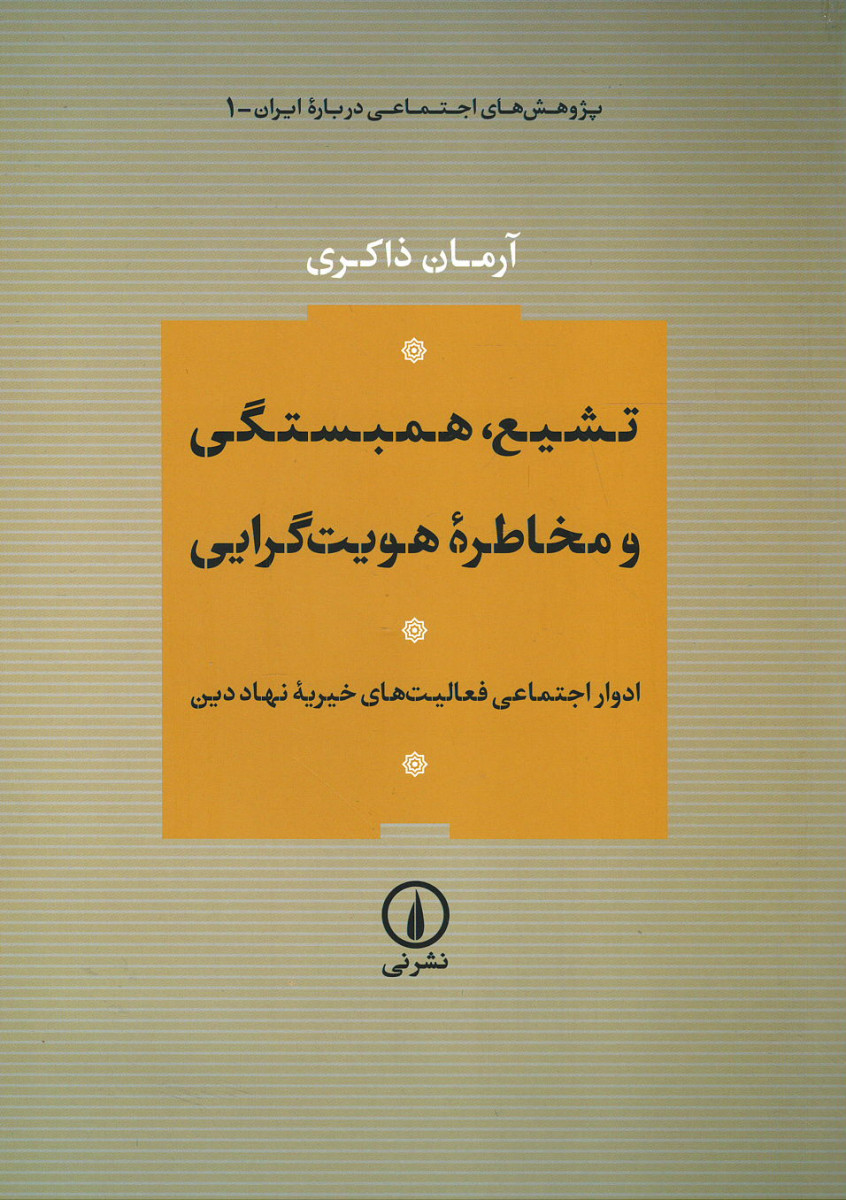 تشیع همبستگی و مخاطره هویت گرایی