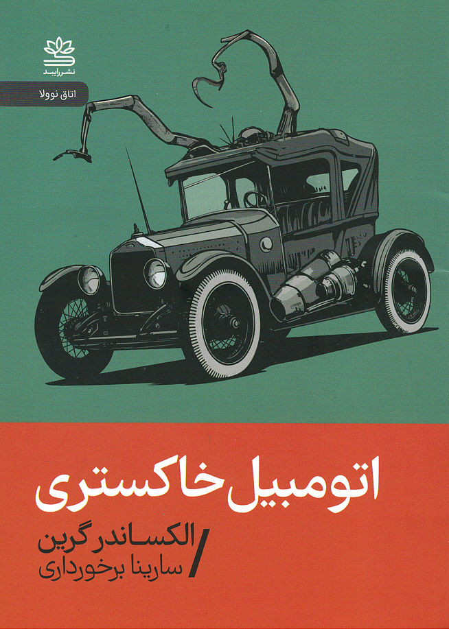 اتومبیل خاکستری