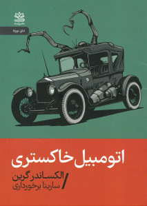 اتومبیل خاکستری