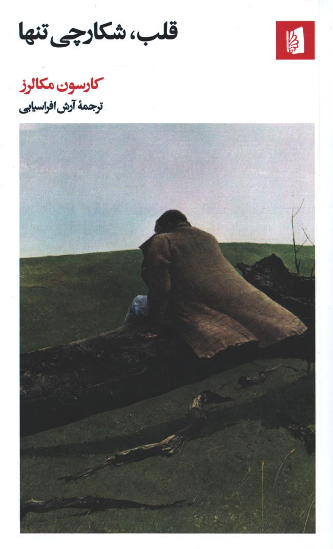 قلب شکارچی تنها
